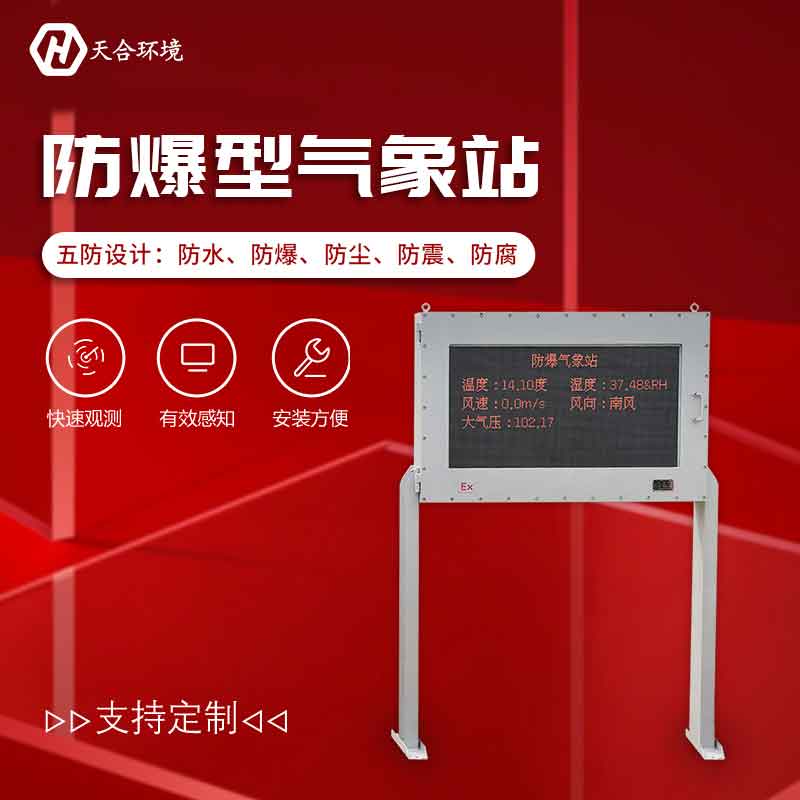 化工廠氣象監(jiān)測系統(tǒng)-防爆氣象站介紹