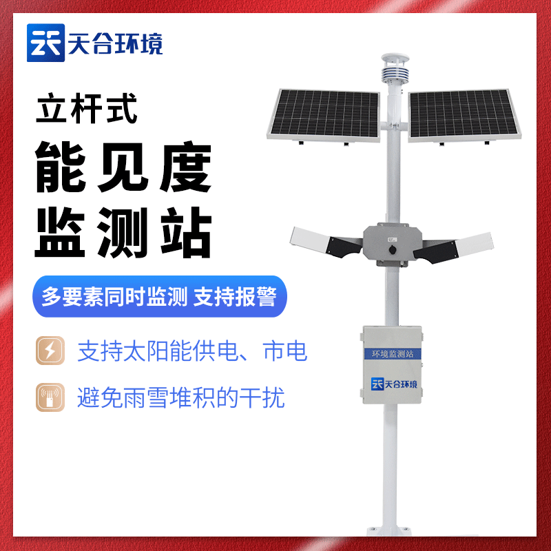 交通能見度觀測(cè)儀-惡劣天氣交通管控