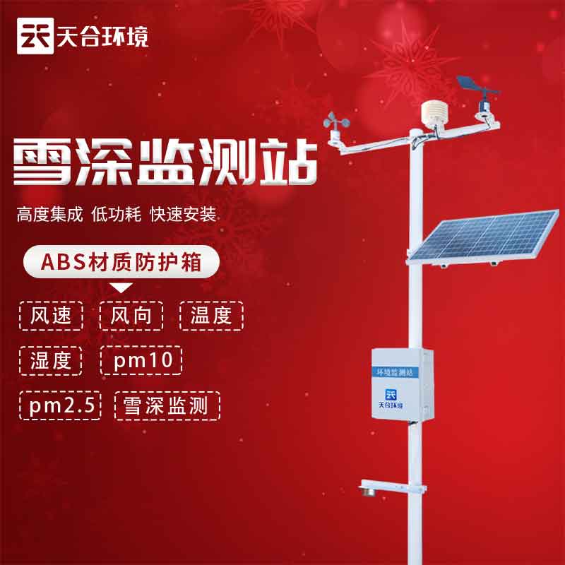 1679366952966516.jpg 激光雪深監(jiān)測(cè)站應(yīng)用范圍