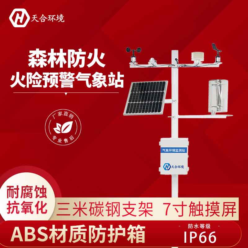 1679626679162477.jpg 森林火險(xiǎn)氣象站設(shè)備介紹