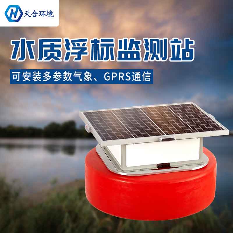 浮標(biāo)水質(zhì)監(jiān)測(cè)設(shè)備產(chǎn)品特點(diǎn)