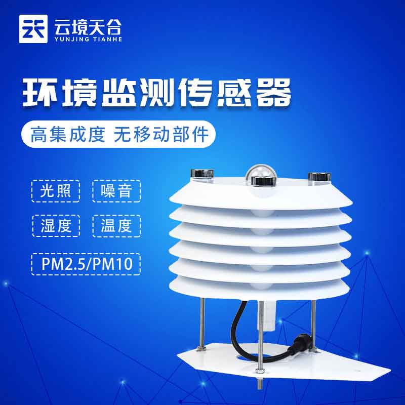 環(huán)境監(jiān)測(cè)傳感器是什么