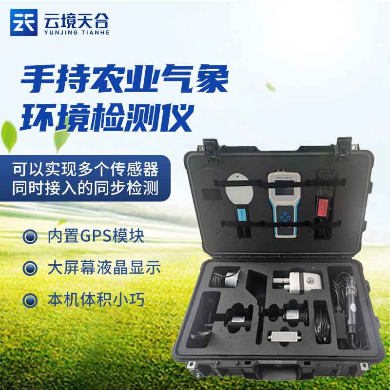 1688614775159760.jpg 手持農(nóng)業(yè)氣象監(jiān)測儀-農(nóng)田環(huán)境監(jiān)測設備