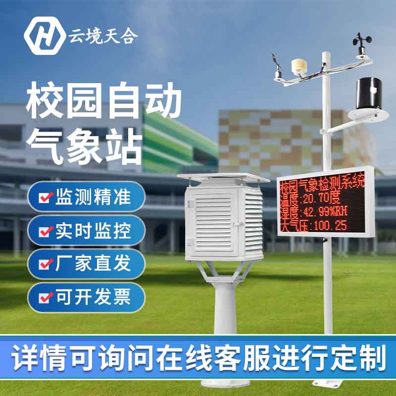 1689824965210894.jpg 幼兒園校園氣象站-學(xué)校氣象監(jiān)測(cè)設(shè)備
