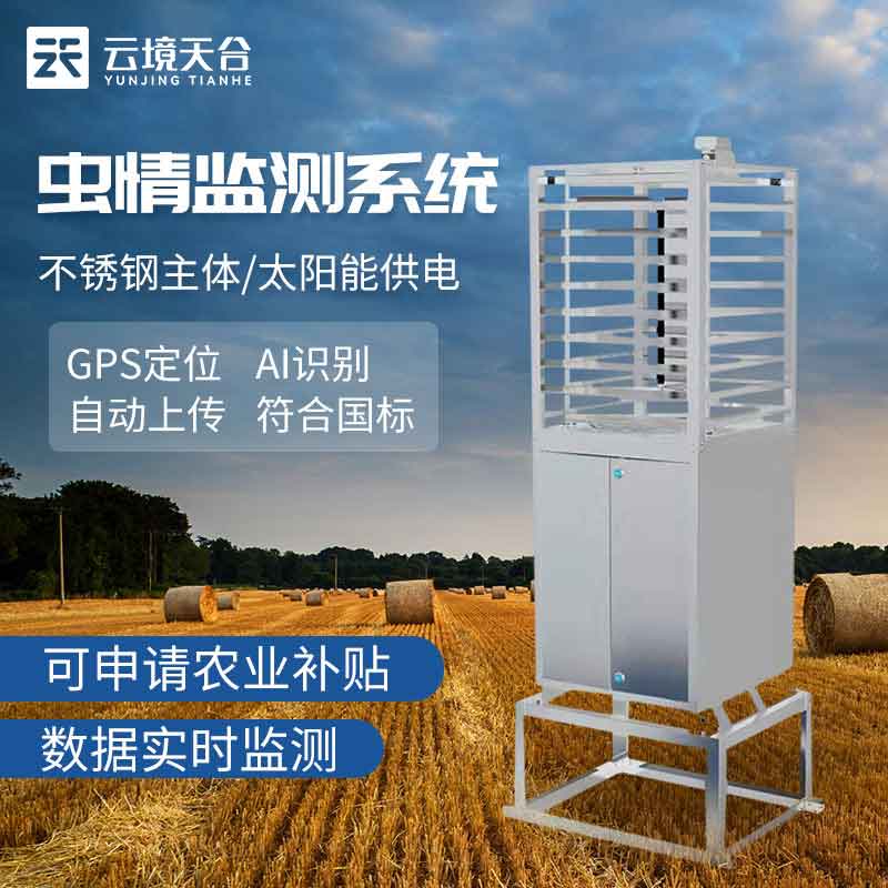 蟲(chóng)情監(jiān)測(cè)站遠(yuǎn)程監(jiān)測(cè)設(shè)備介紹