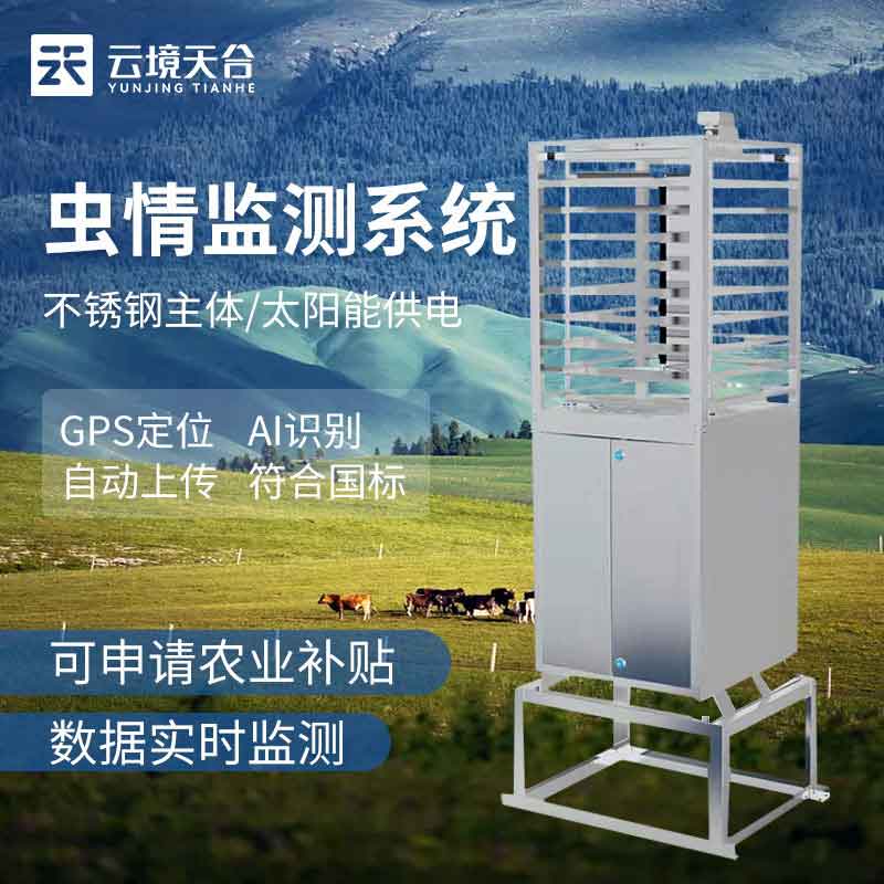 蟲情監(jiān)測站自動(dòng)化監(jiān)測測報(bào)預(yù)警平臺(tái)科普
