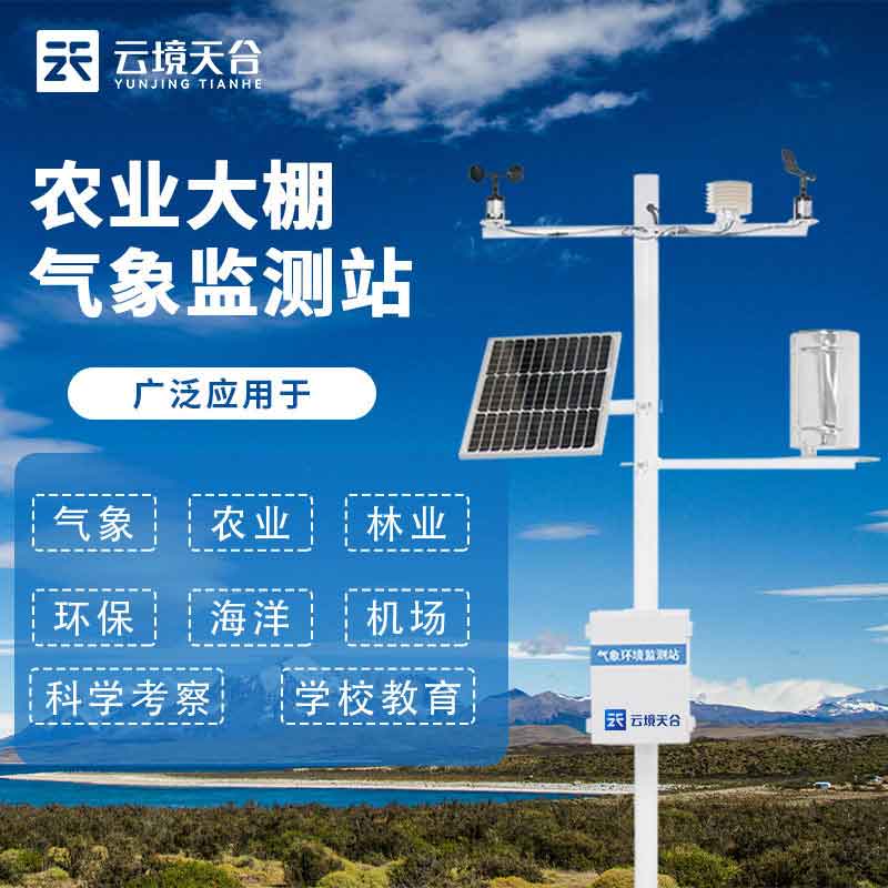 1699422648260885.jpg 設(shè)施農(nóng)業(yè)氣象站精細化農(nóng)業(yè)管理設(shè)備