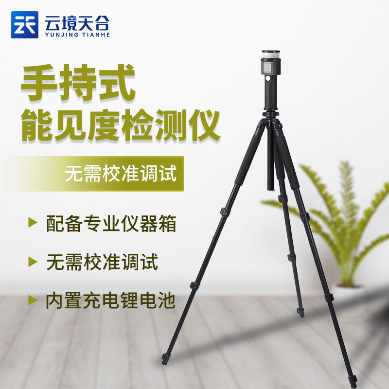 1700456954199682.jpg 手持式能見度檢測(cè)儀便攜式介紹