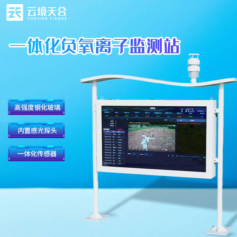 景區(qū)高智能負氧離子監(jiān)測站全彩屏介紹