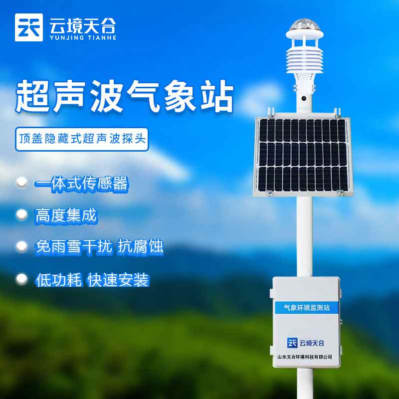 高精度超聲波氣象站多合一設(shè)計(jì)優(yōu)勢