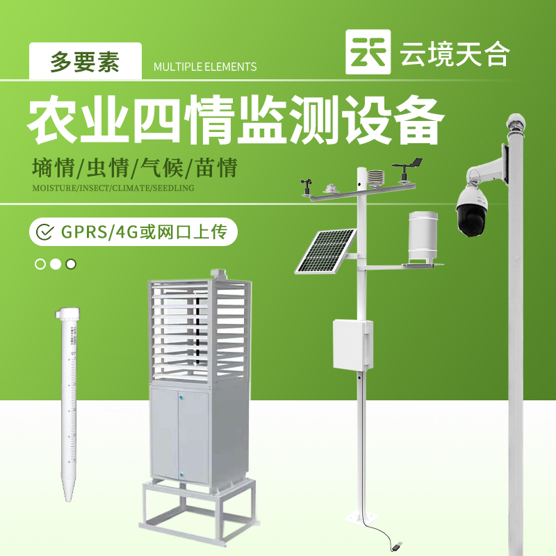 農(nóng)業(yè)四情監(jiān)測(cè)系統(tǒng)助力農(nóng)田抗災(zāi)減災(zāi)