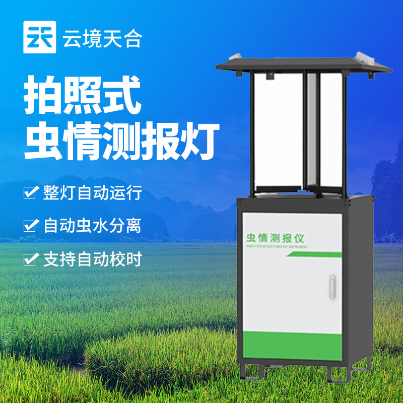蟲情監(jiān)測設(shè)備