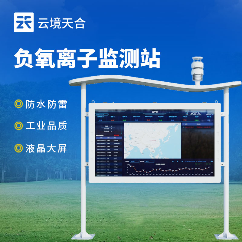 負(fù)氧離子監(jiān)測(cè)站介紹