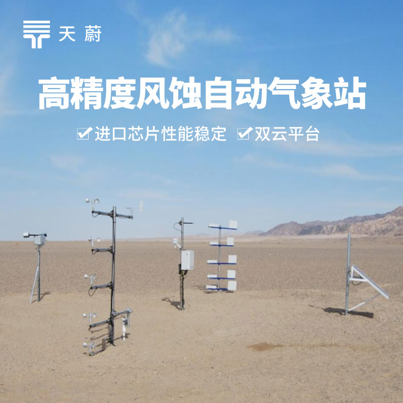 風(fēng)蝕自動氣象站