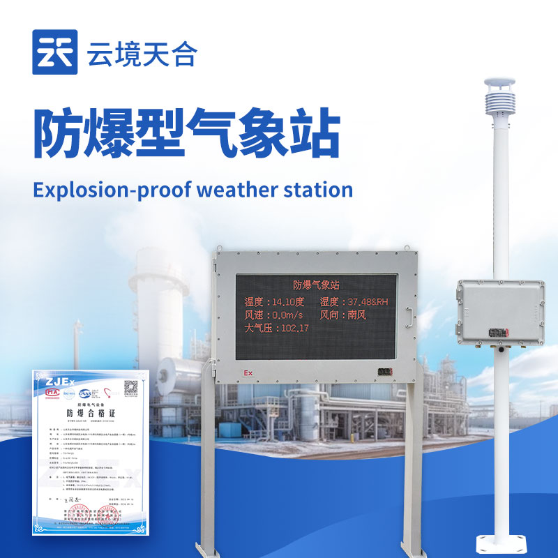 化工廠防爆氣象站外觀圖 - 化工廠區(qū)內(nèi)防爆氣象站，專業(yè)防爆設(shè)計(jì)保障安全生產(chǎn)