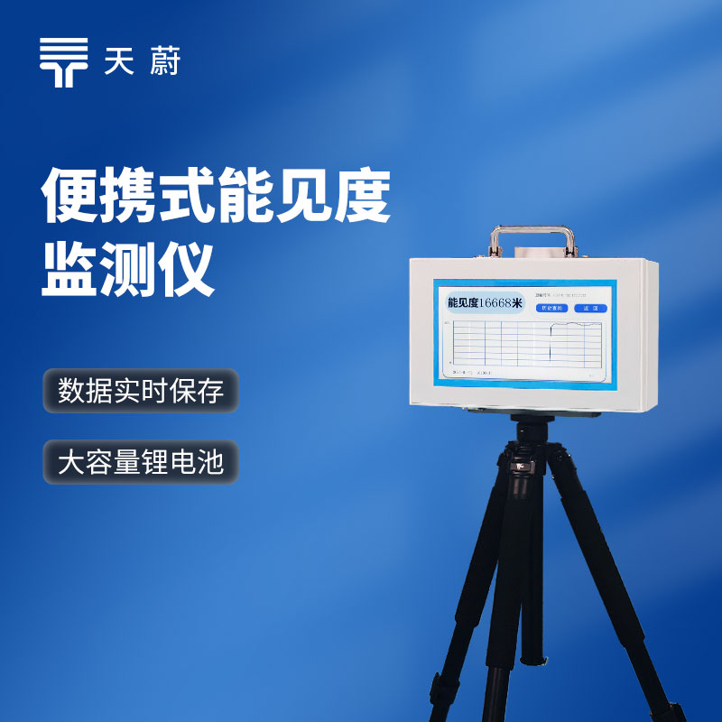 散射式能見度監(jiān)測(cè)儀原理是什么？有哪些品牌？