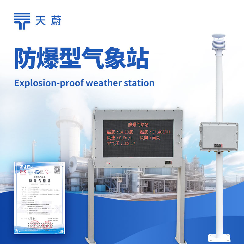 化工廠防爆氣象站，易燃易爆化工環(huán)境必備