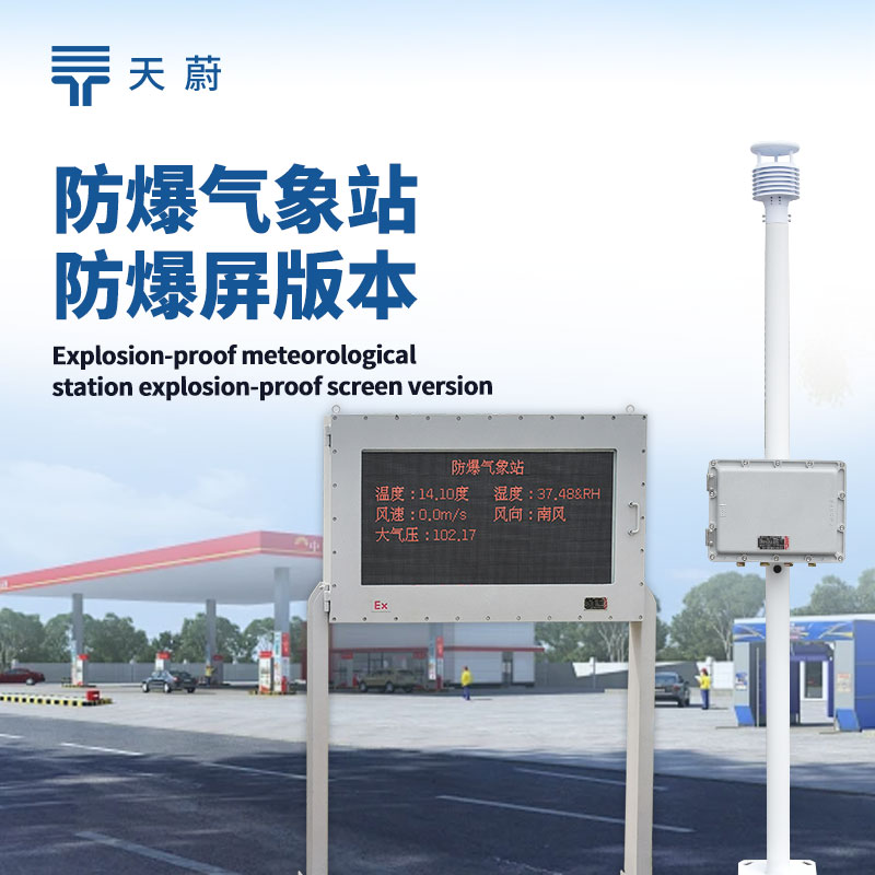 防爆型自動氣象站，兼具自動監(jiān)測與防爆功能