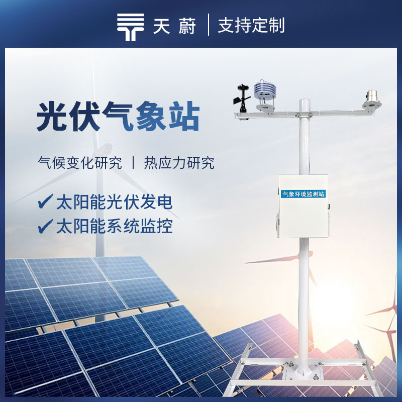 光伏氣象觀測(cè)站，監(jiān)測(cè)太陽(yáng)總輻射、直接輻射、環(huán)境溫度等