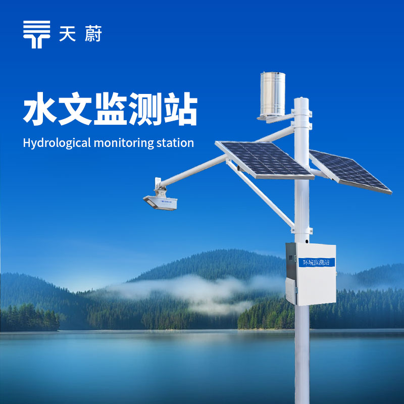 水文環(huán)境監(jiān)測(cè)系統(tǒng)：監(jiān)測(cè)水位、流速、流量、降水量