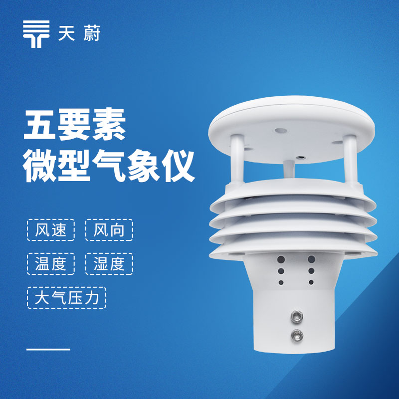 五要素傳感器：同步采集溫度、濕度、氣壓、風(fēng)速、風(fēng)向5種氣象參數(shù)