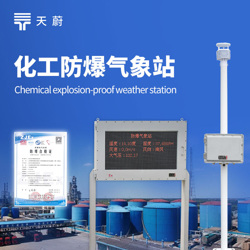 化工防爆氣象站設備——嚴格遵循化工環(huán)境的防爆標準