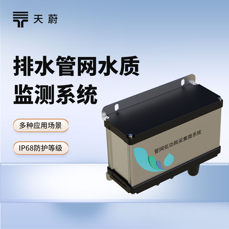 城市管網(wǎng)水質(zhì)監(jiān)測(cè)系統(tǒng)——掌握整個(gè)城市管網(wǎng)的水質(zhì)情況