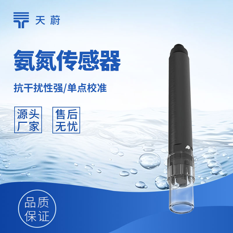 水質(zhì)氨氮傳感器：直接接觸水體，快速獲取氨氮數(shù)據(jù)