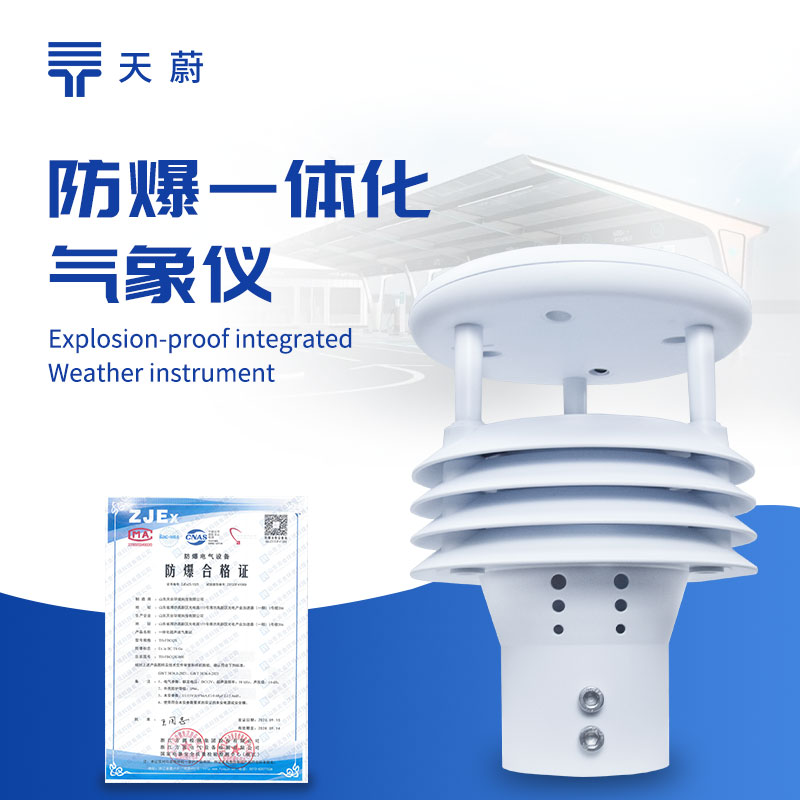 防爆氣象儀，在高危環(huán)境中也能安全運(yùn)行！