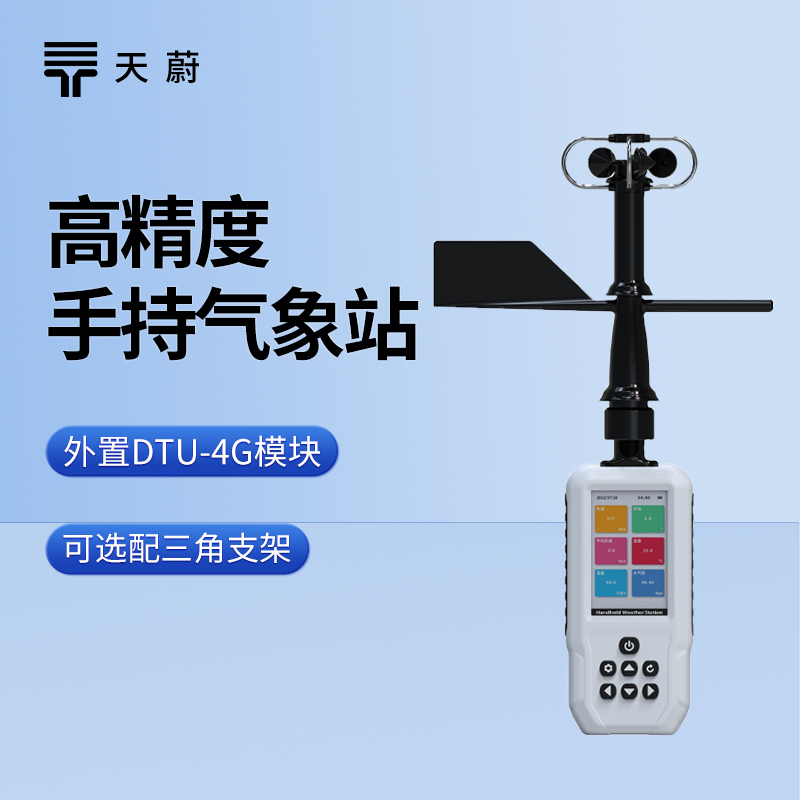 六參數(shù)手持氣象站，同時測量常見6種氣象要素