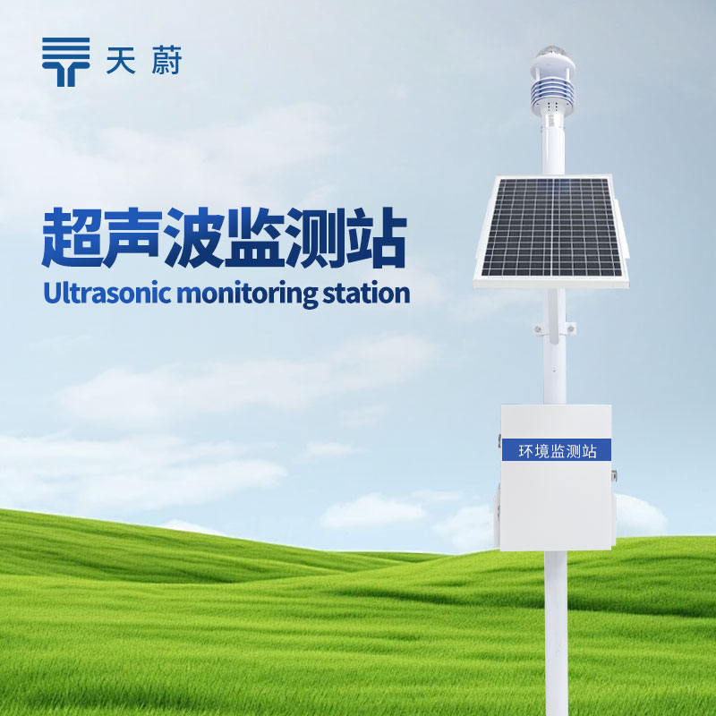 超聲波氣象站：科技賦能，氣象監(jiān)測的革新力量