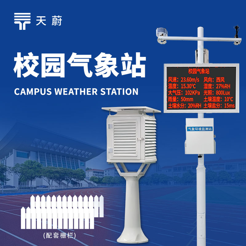 中學校園氣象站，氣象科普與教學的實用工具