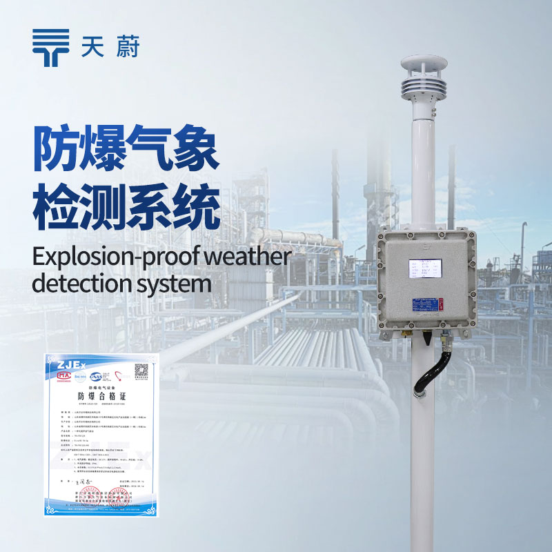 防爆氣象監(jiān)測系統(tǒng)：設(shè)計符合防爆標準，不會產(chǎn)生火花