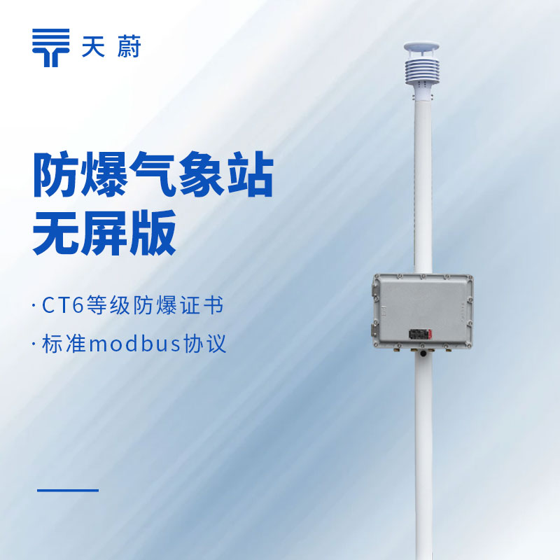 防爆型綜合氣象儀器有哪些？3類防爆氣象站按需選