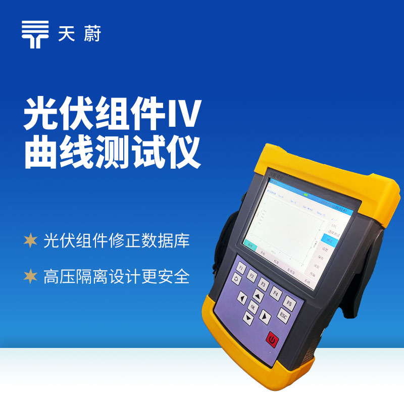 光伏組件 IV 曲線測(cè)試儀：光伏電站的性能檢測(cè)器