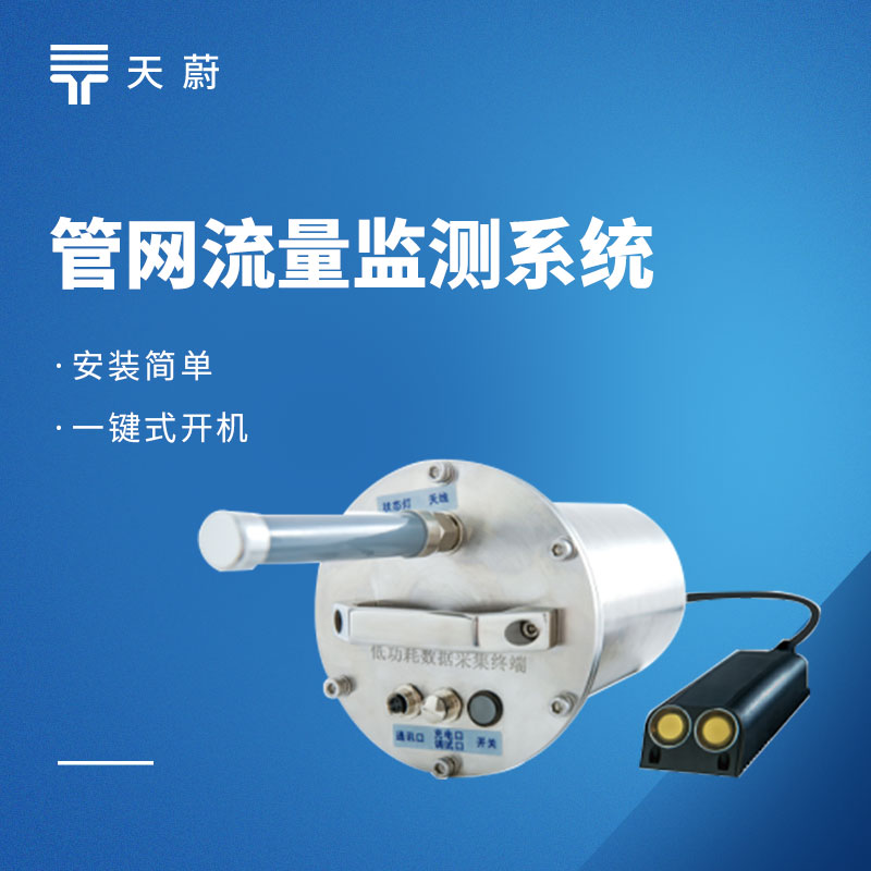 雨污水管網(wǎng)監(jiān)測(cè)方案：全鏈路監(jiān)測(cè)！防內(nèi)澇 / 控污染 / 可落地