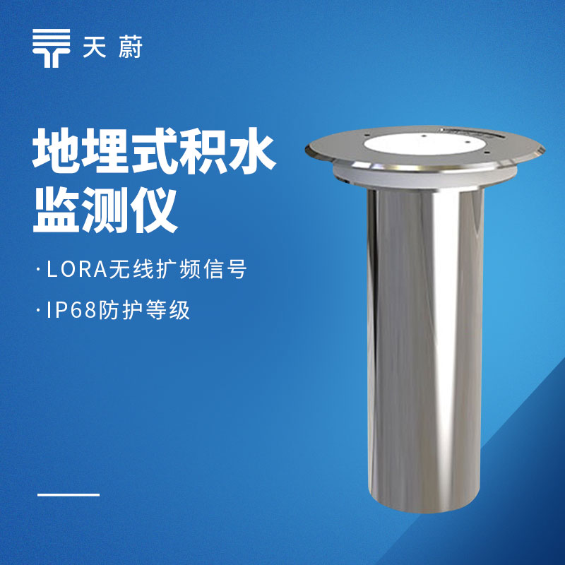 地埋式液位計：不占地面位置，無需頻繁維護