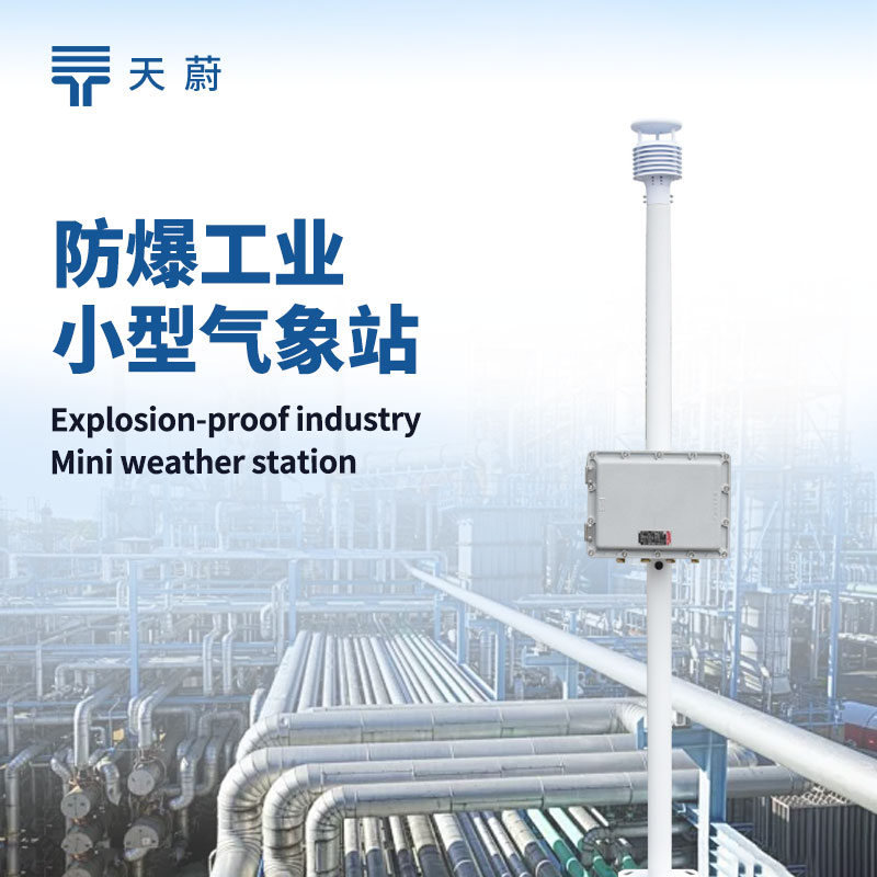 防爆小型氣象站系統(tǒng)：特殊防爆工藝，保障環(huán)境安全