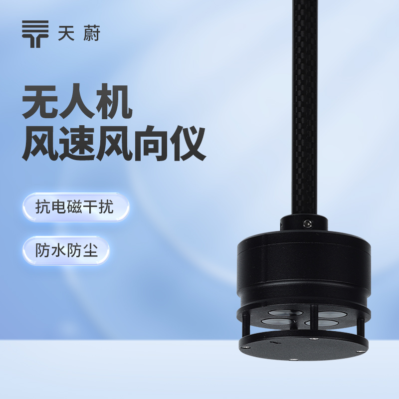 無人機(jī)風(fēng)速風(fēng)向儀：空中動態(tài)監(jiān)測，填補(bǔ)高空觀測空白